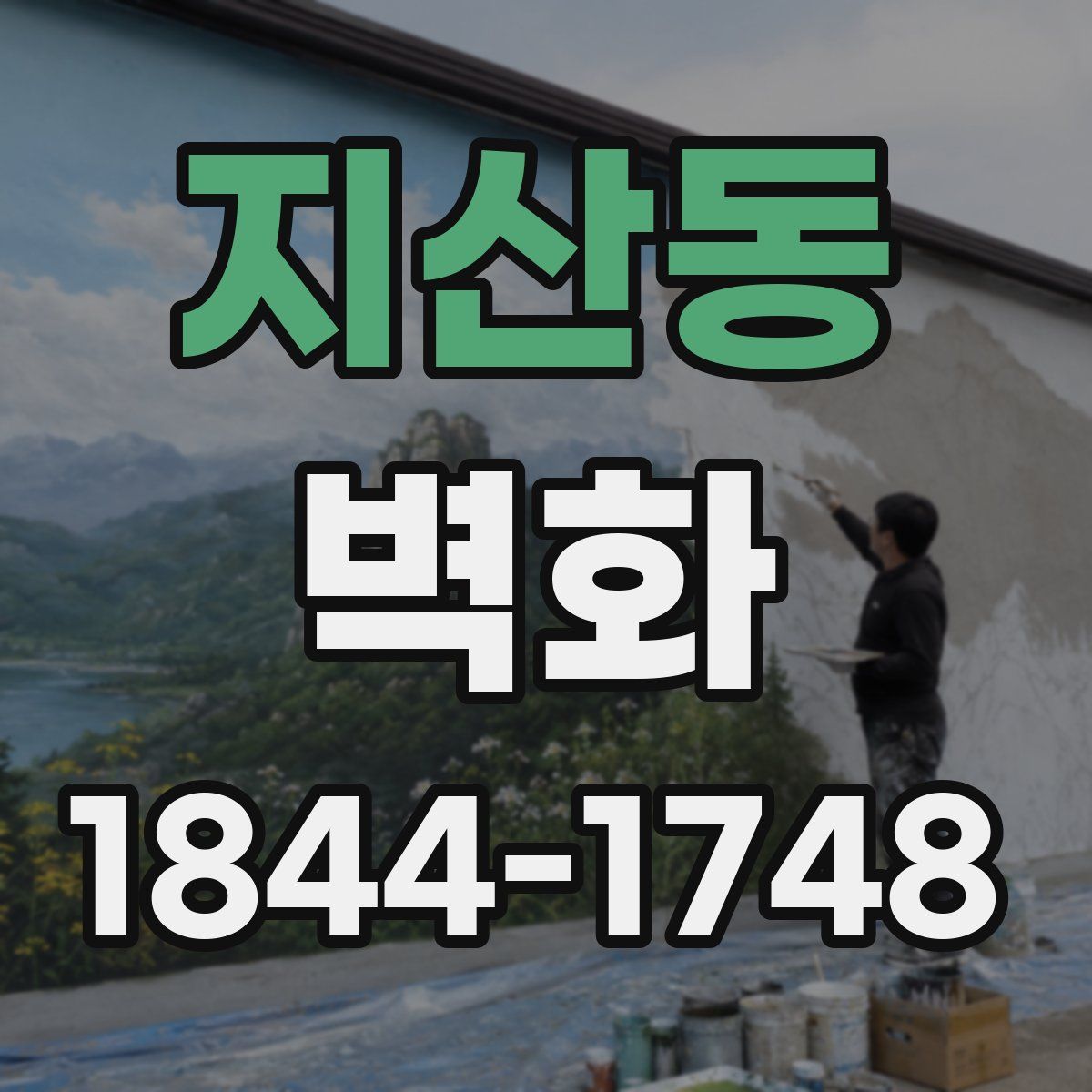 지산동 벽화