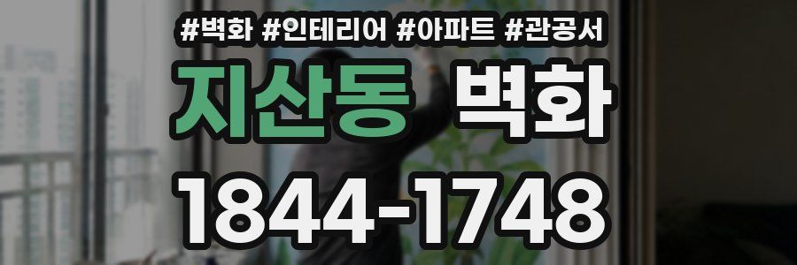 지산동 벽화