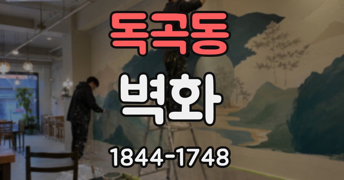 독곡동 벽화