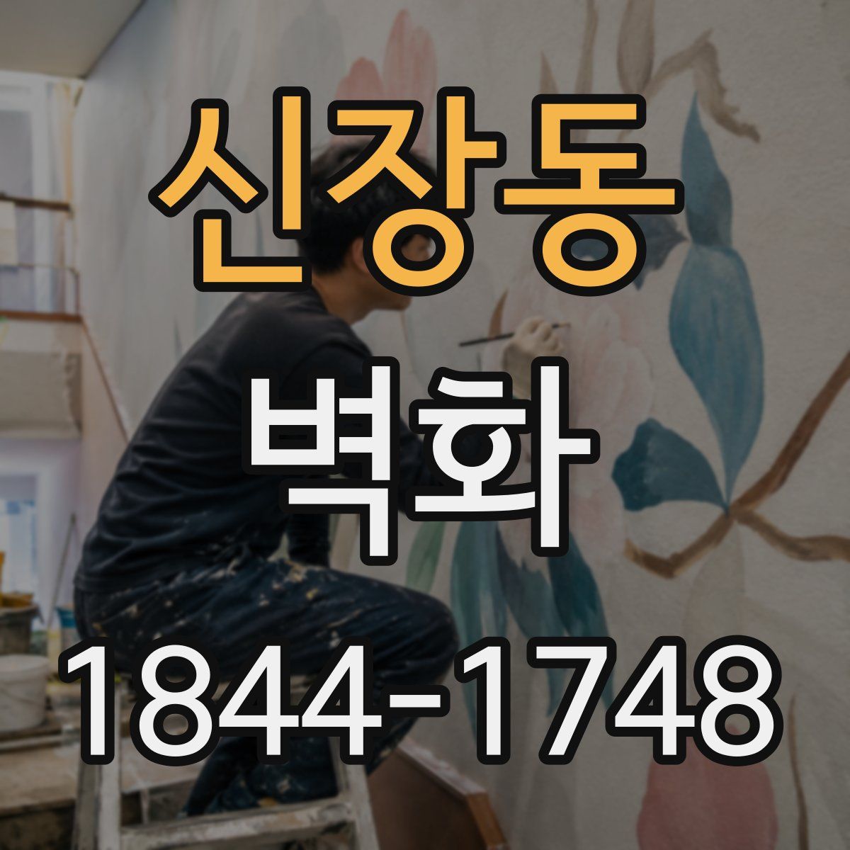신장동 벽화
