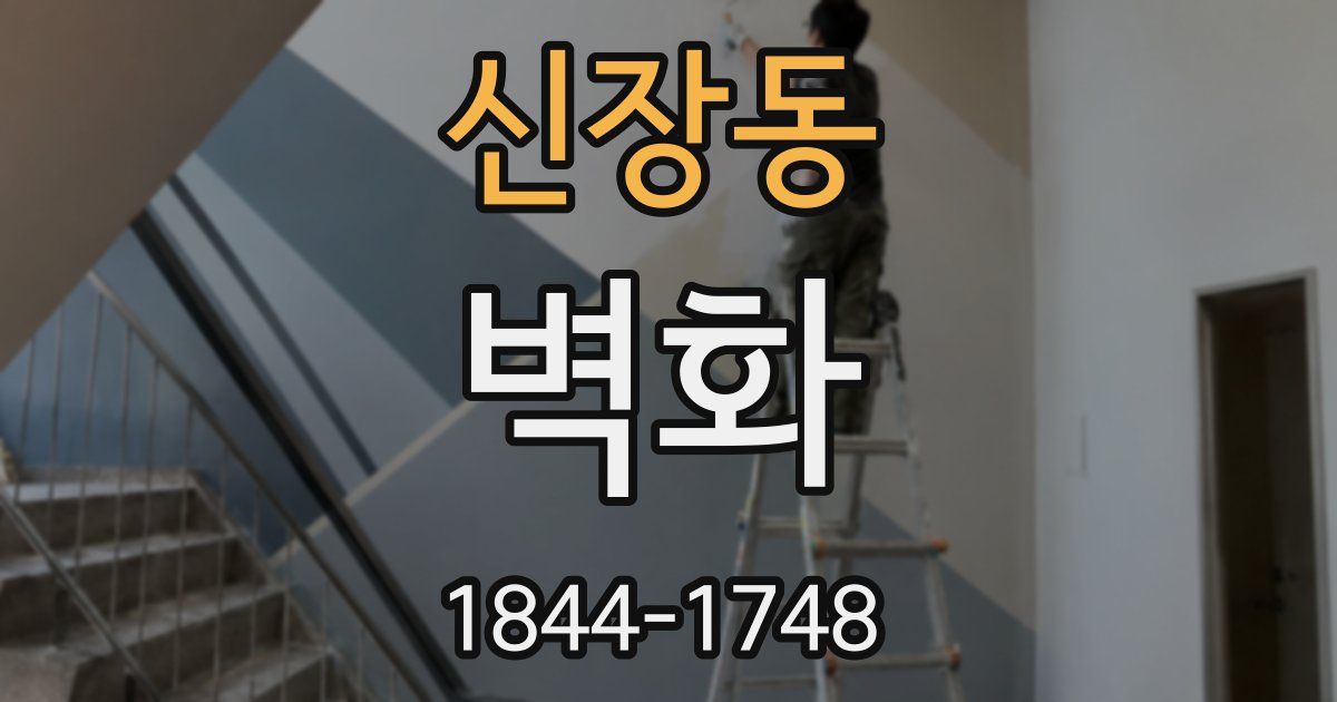 신장동 벽화