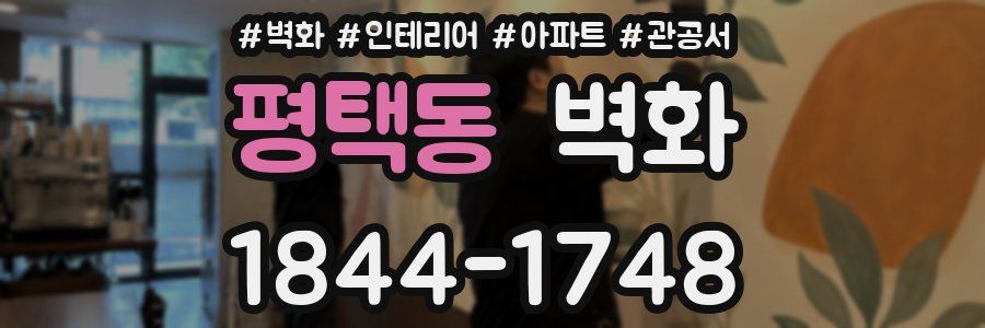 평택동 벽화