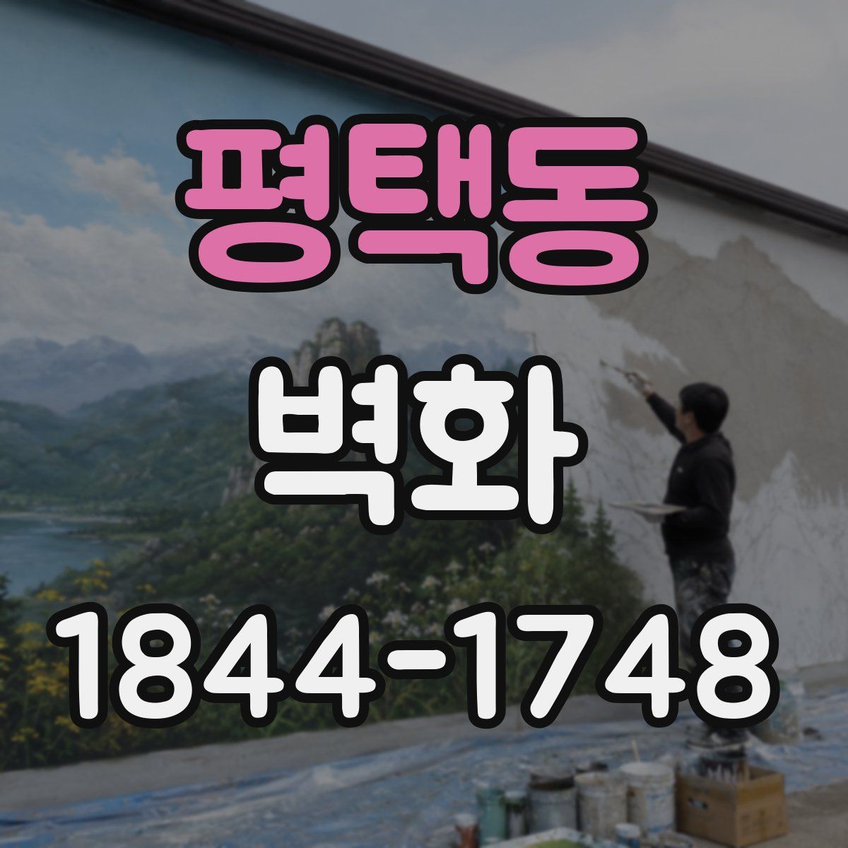 평택동 벽화