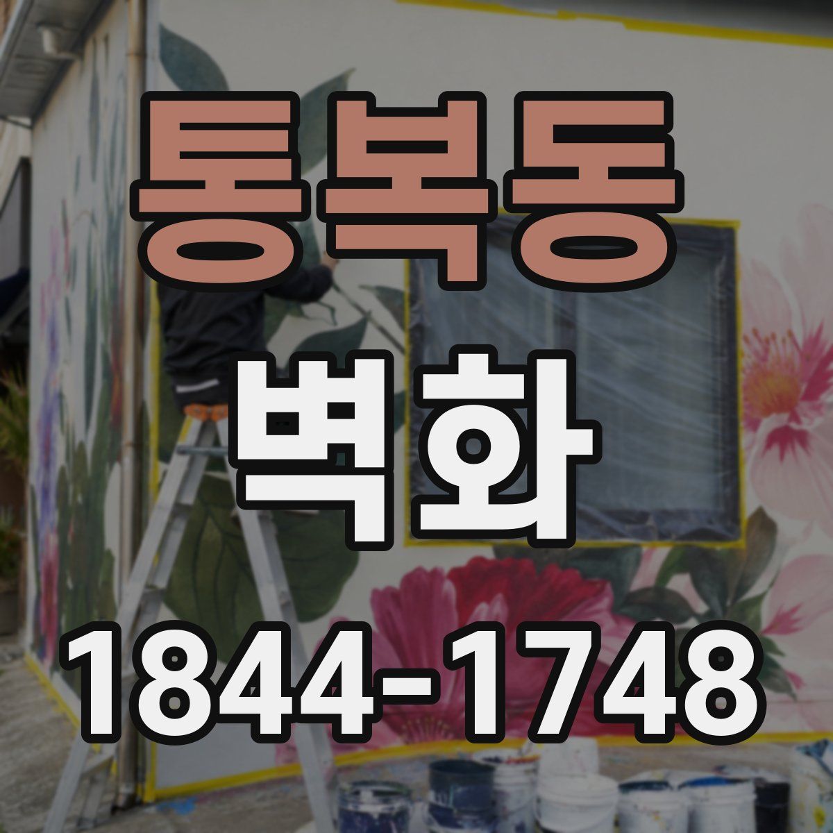 통복동 벽화