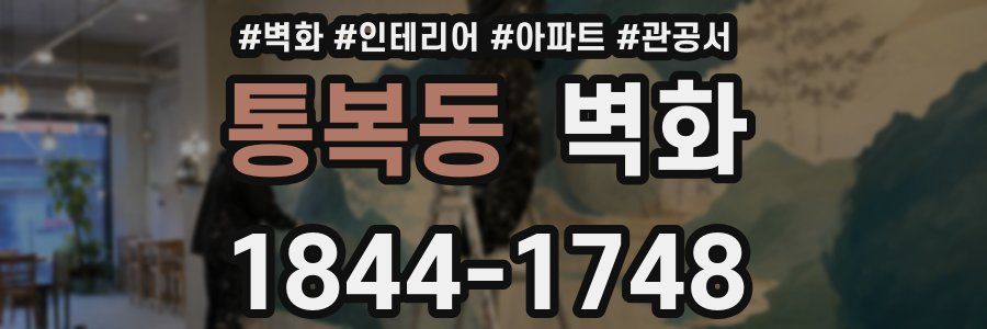 통복동 벽화