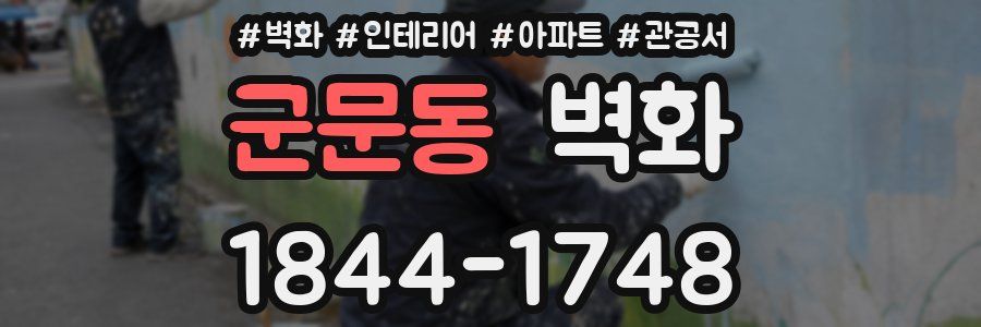 군문동 벽화
