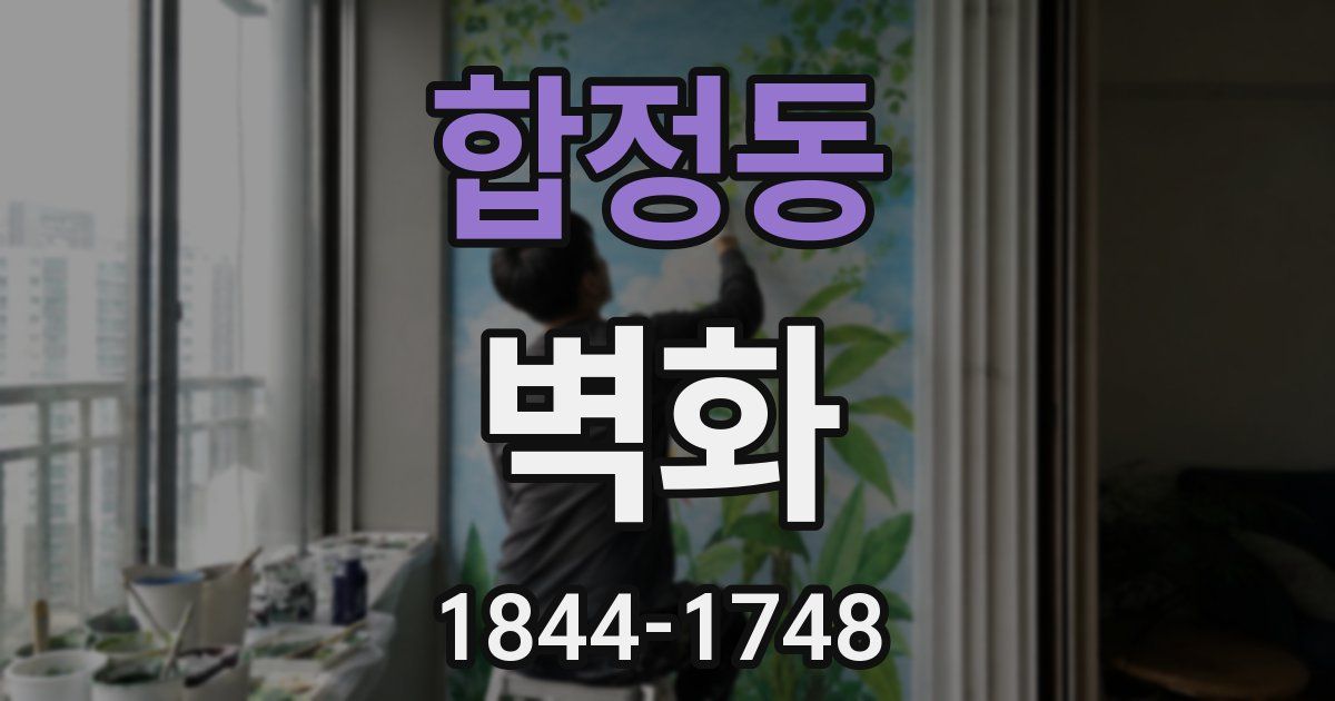 합정동 벽화