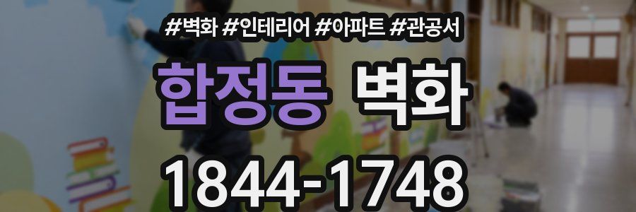 합정동 벽화