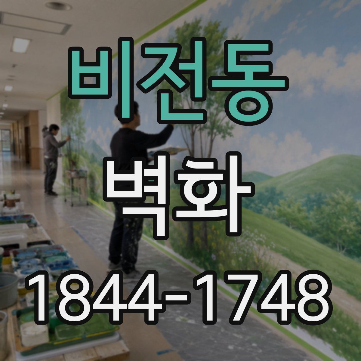 비전동 벽화