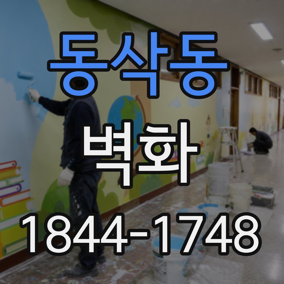 동삭동 벽화