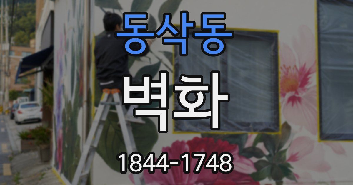 동삭동 벽화