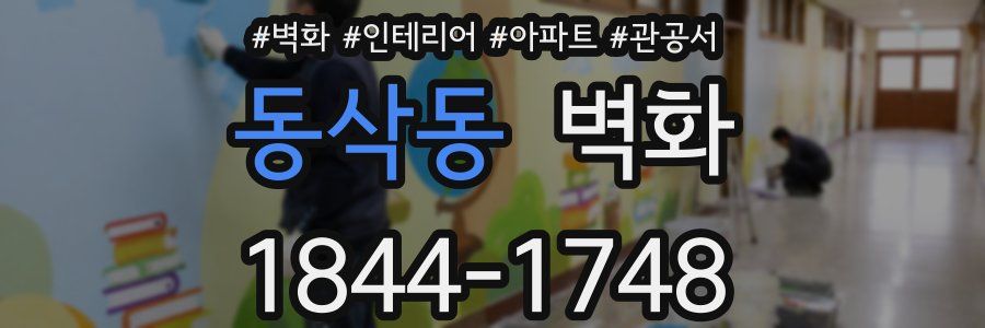 동삭동 벽화