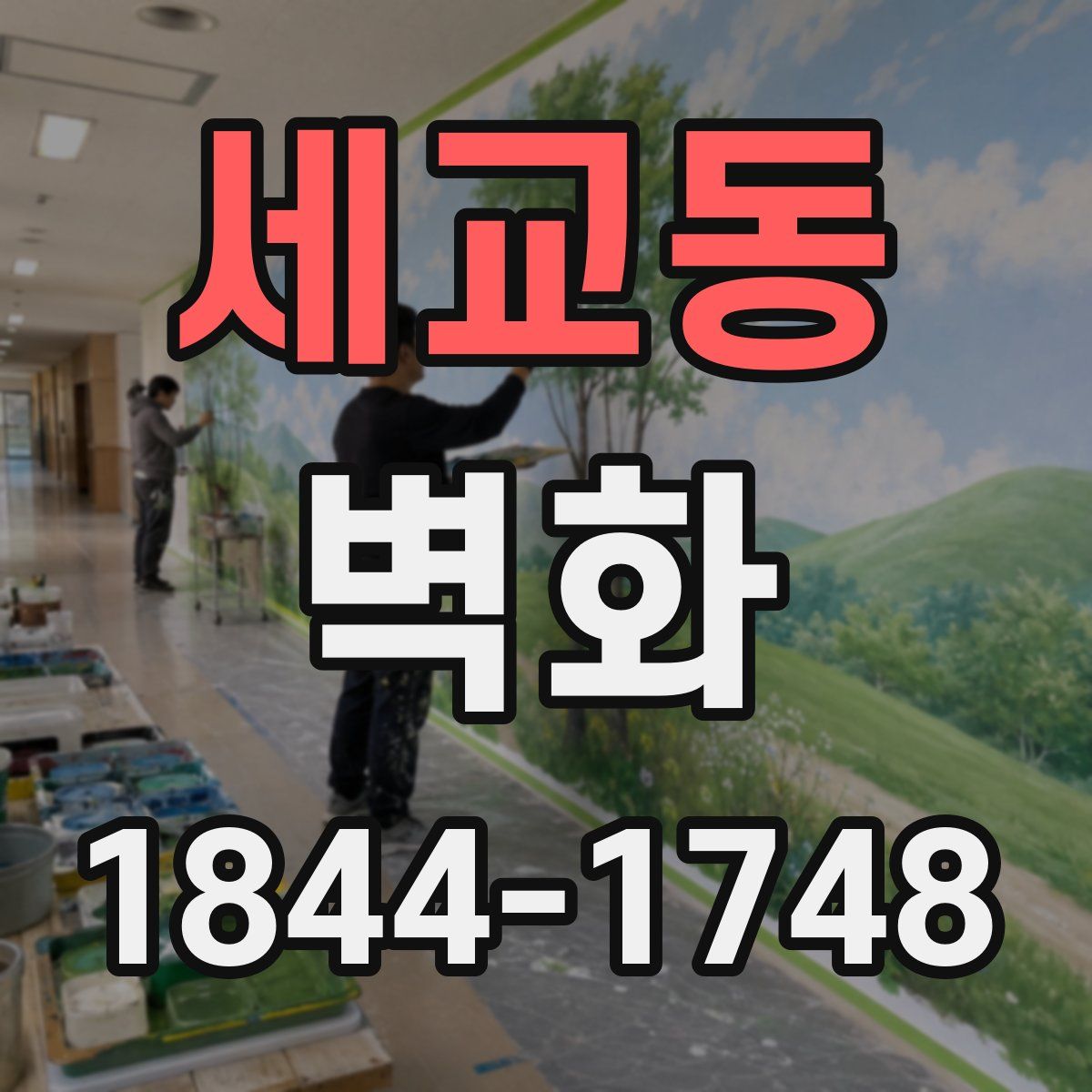 세교동 벽화