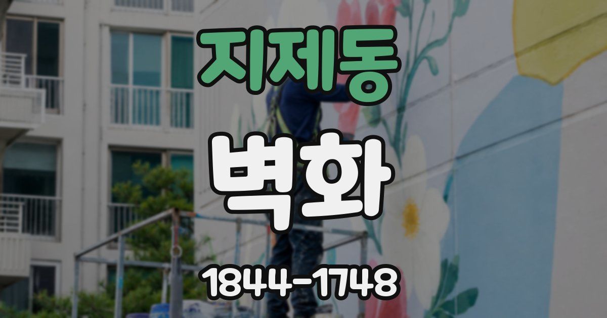 지제동 벽화