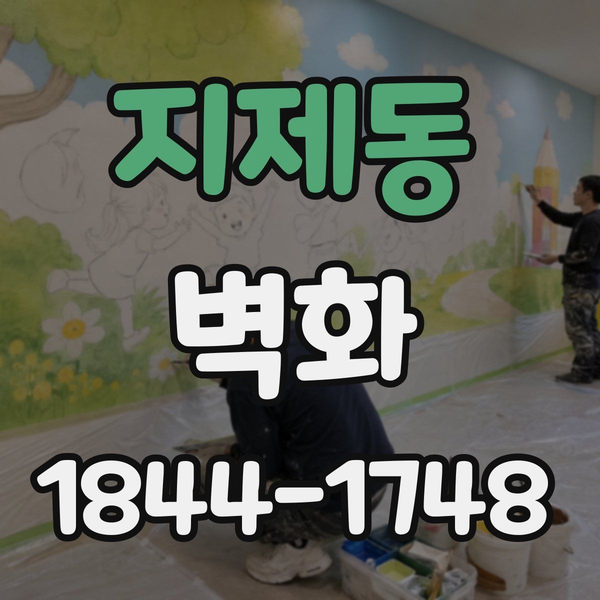 지제동 벽화