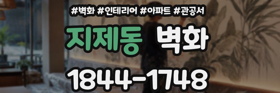 지제동 벽화