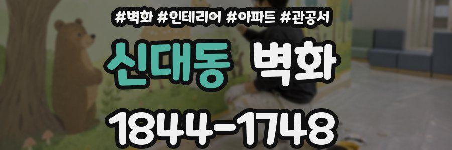 신대동 벽화