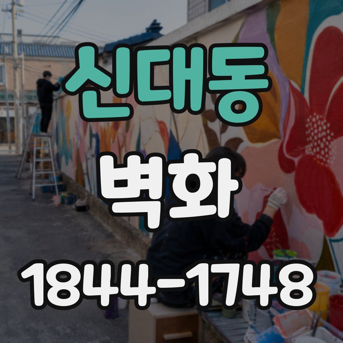 신대동 벽화
