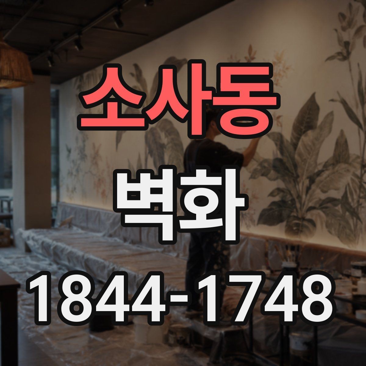 소사동 벽화 매장과 카페 분위기에 맞춘 적용 사례