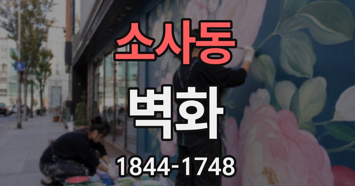 소사동 벽화