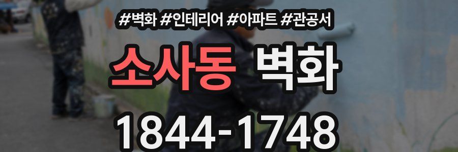 소사동 벽화