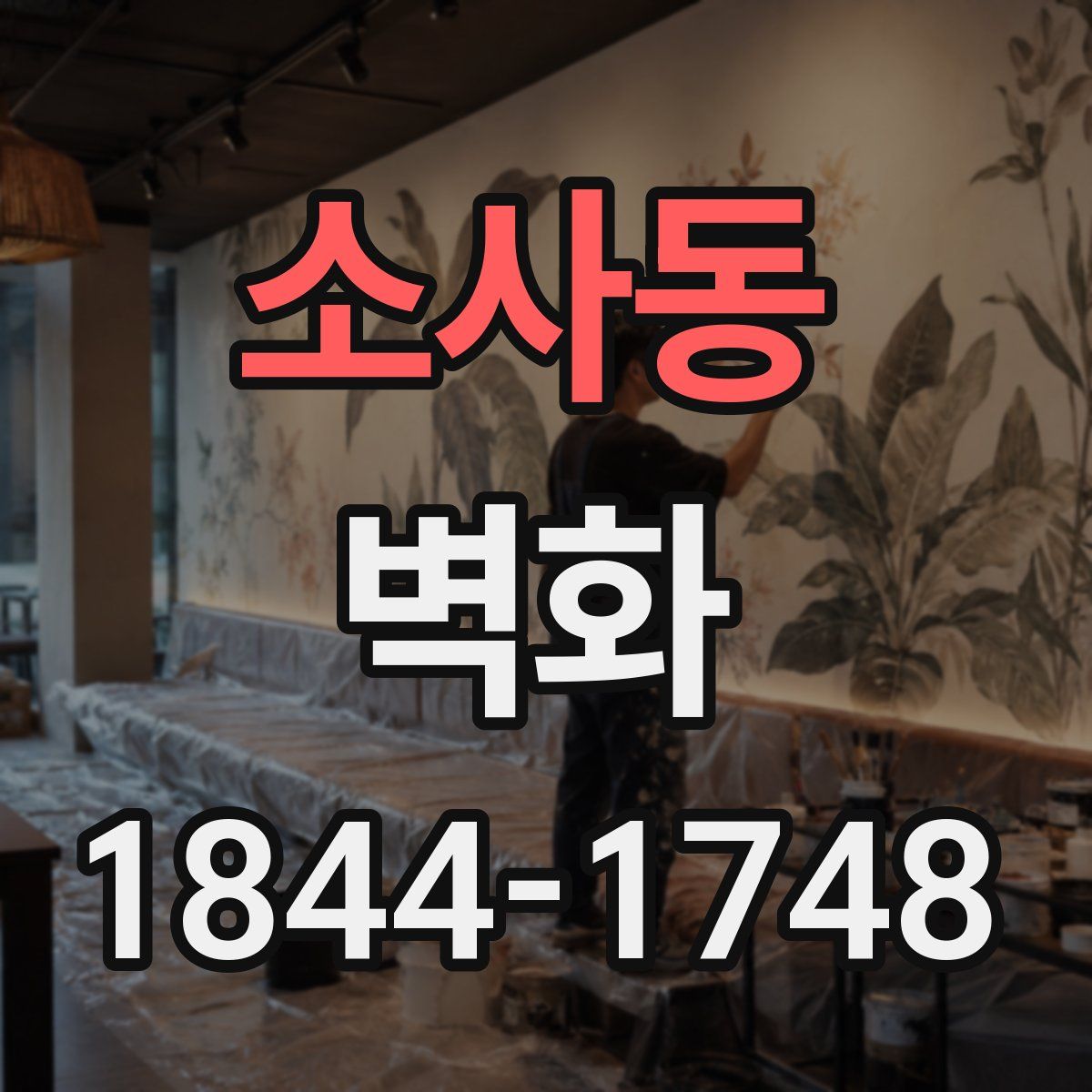 소사동 벽화