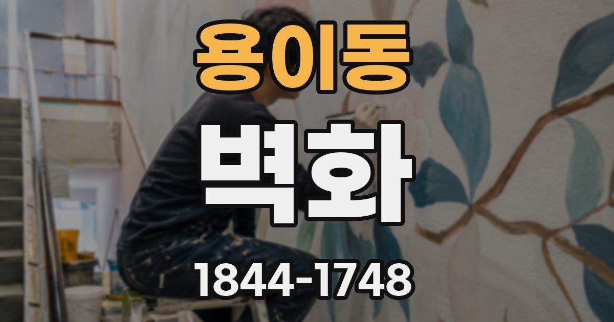 용이동 벽화