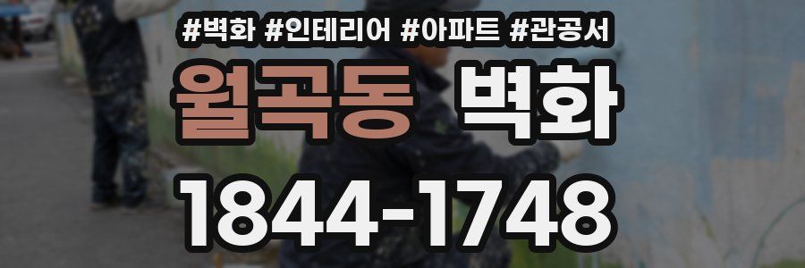 월곡동 벽화