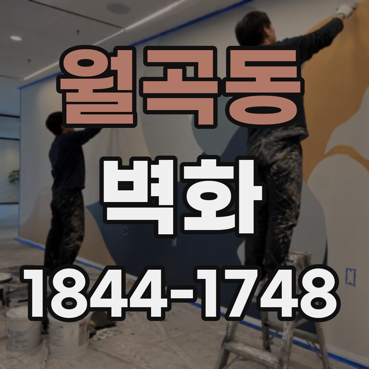 월곡동 벽화