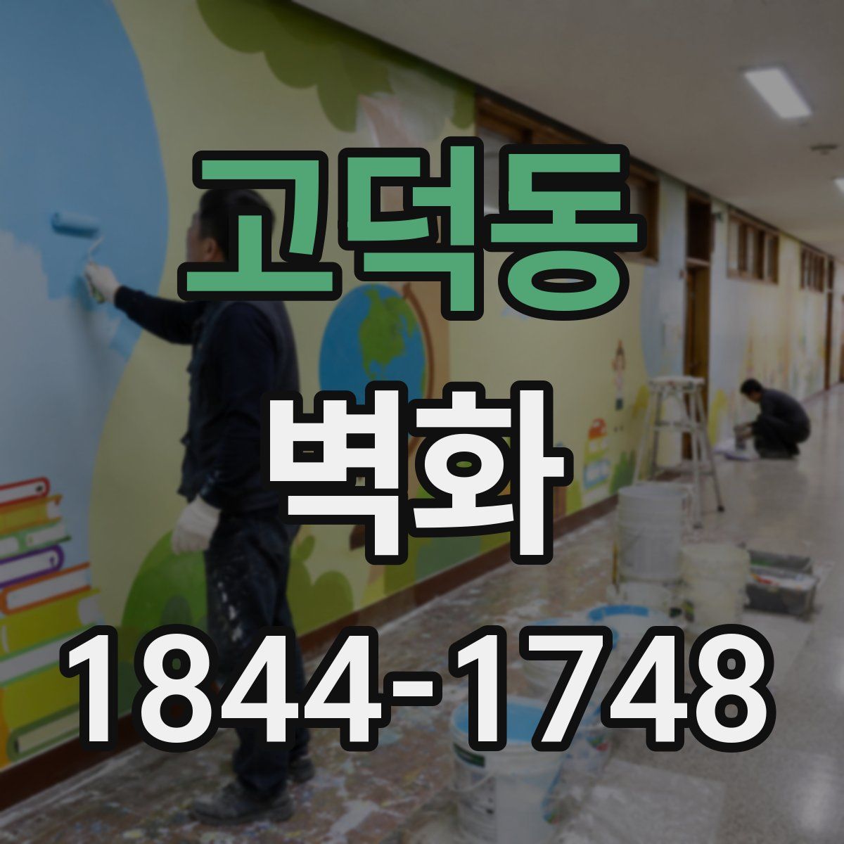고덕동 벽화