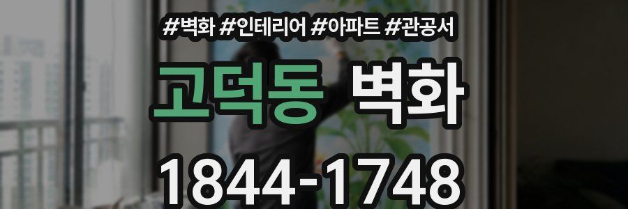 고덕동 벽화