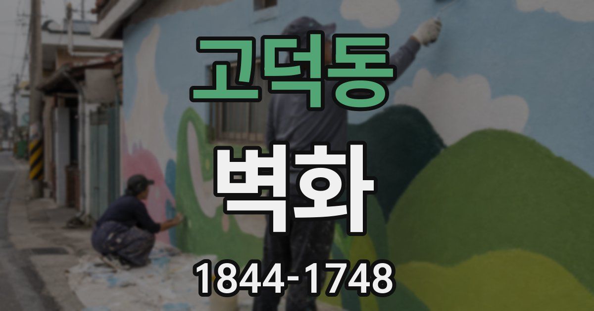 고덕동 벽화