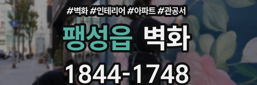 팽성읍 벽화