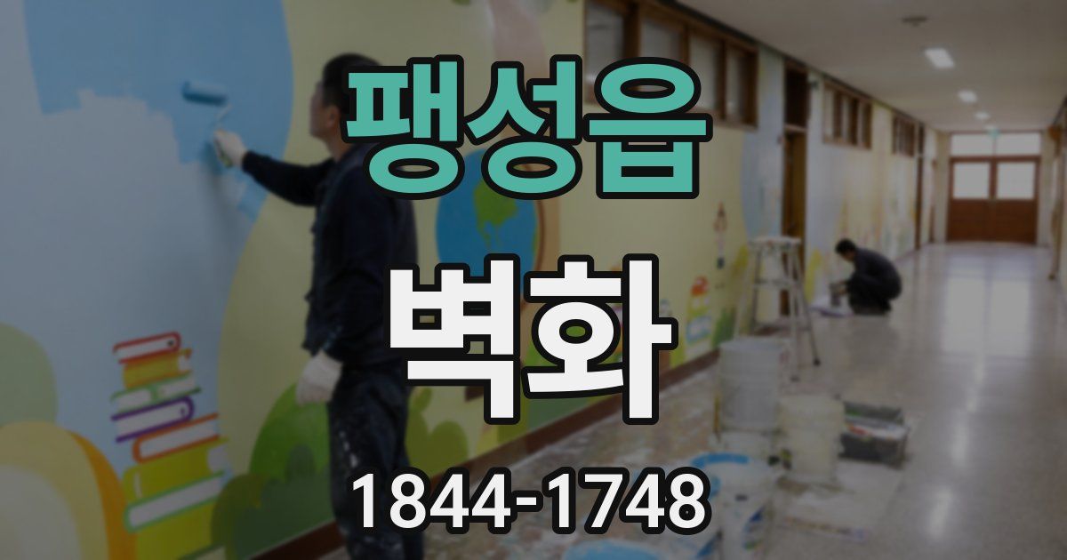 팽성읍 벽화