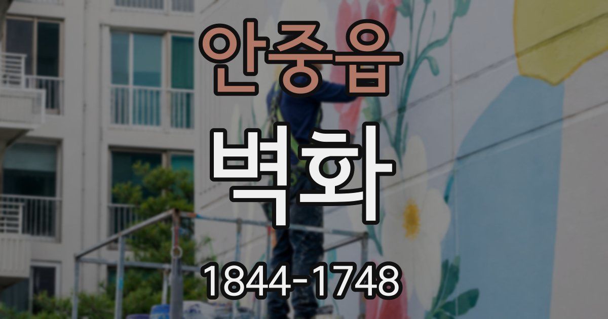 안중읍 벽화