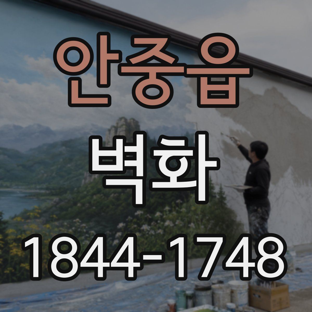 안중읍 벽화