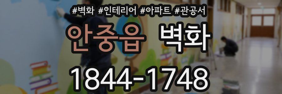 안중읍 벽화