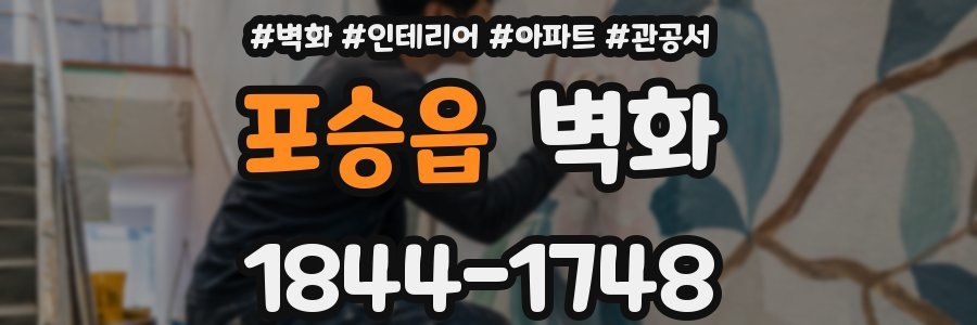 포승읍 벽화