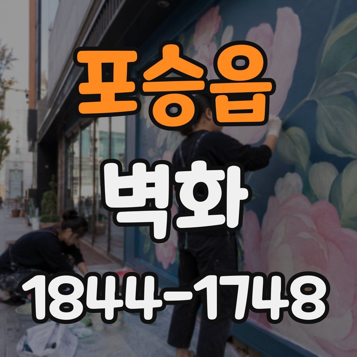포승읍 벽화