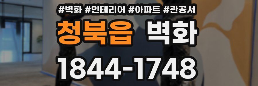 청북읍 벽화