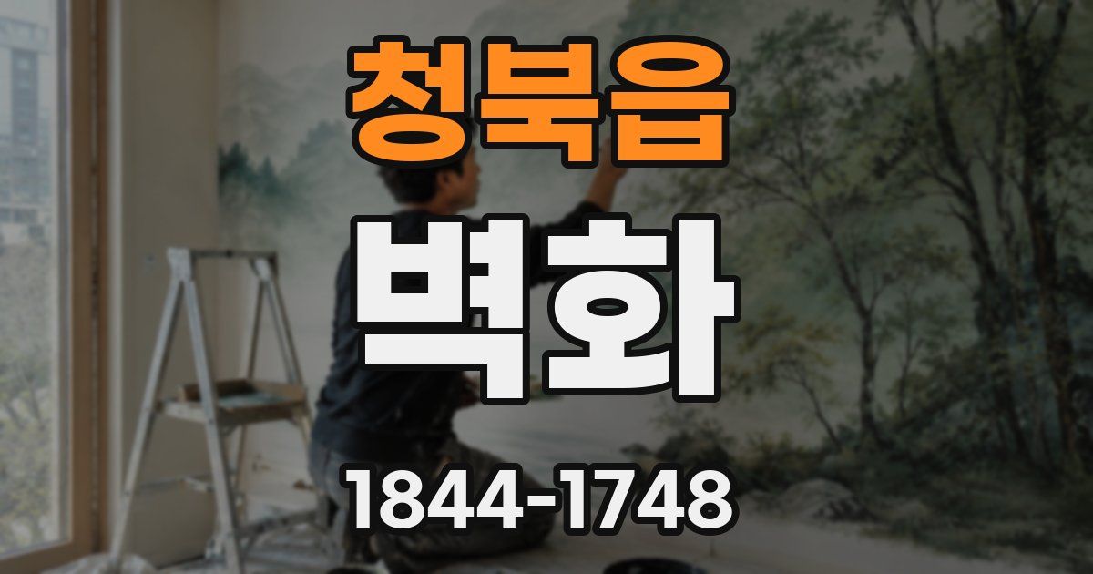 청북읍 벽화