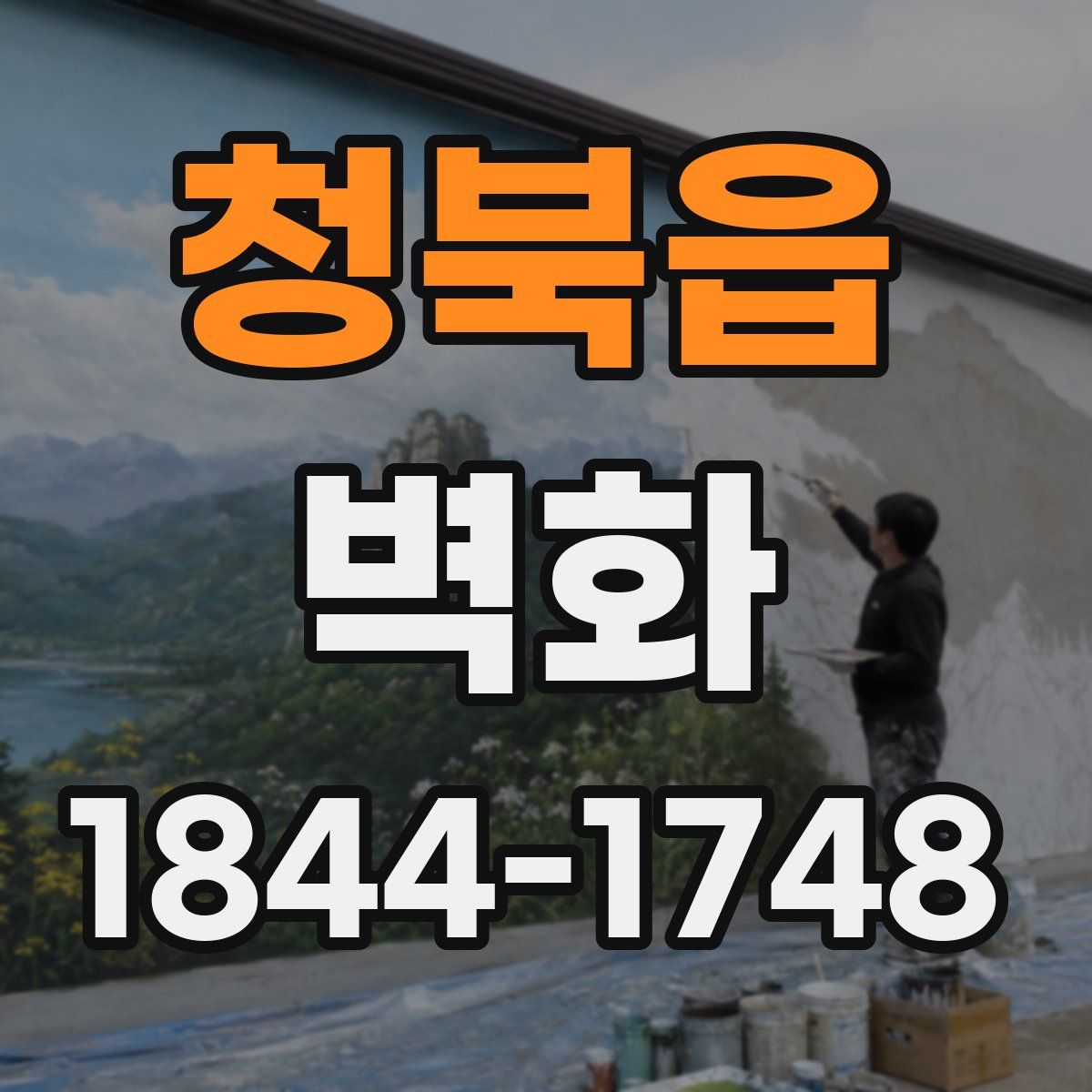 청북읍 벽화