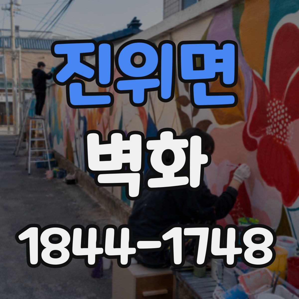 진위면 벽화
