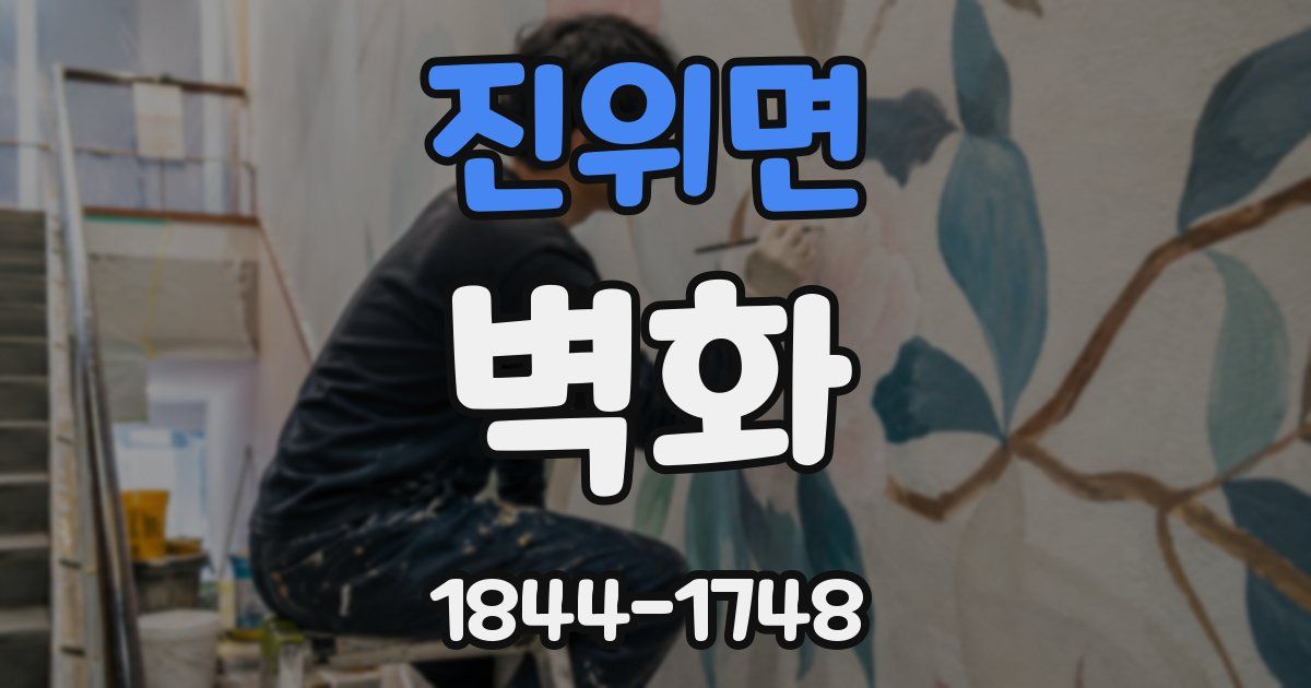 진위면 벽화