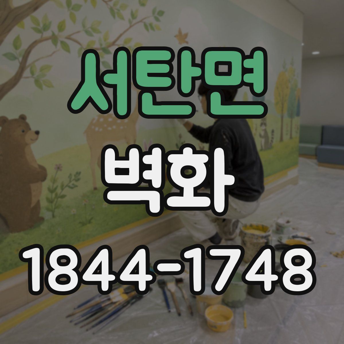 서탄면 벽화