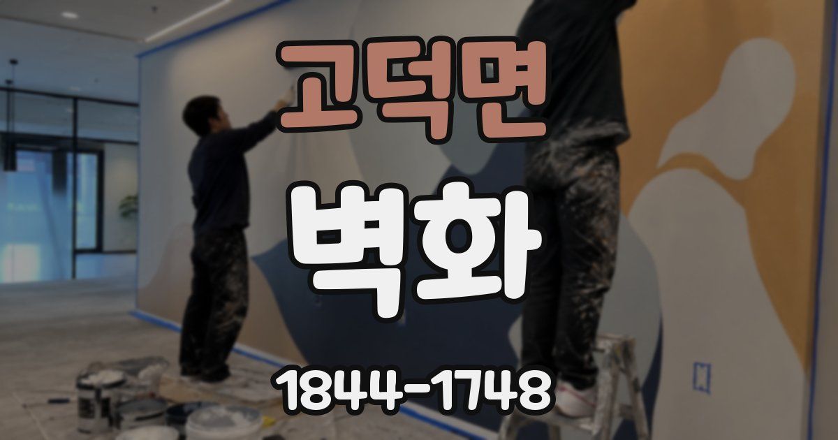 고덕면 벽화