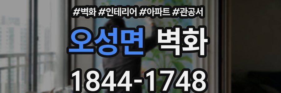 오성면 벽화