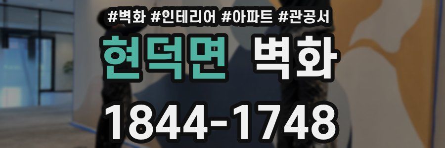 현덕면 벽화