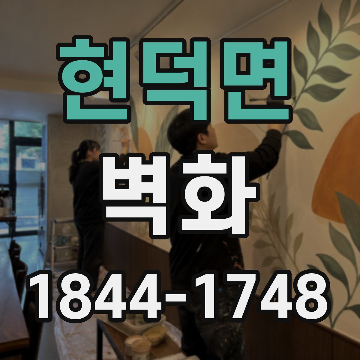 현덕면 벽화