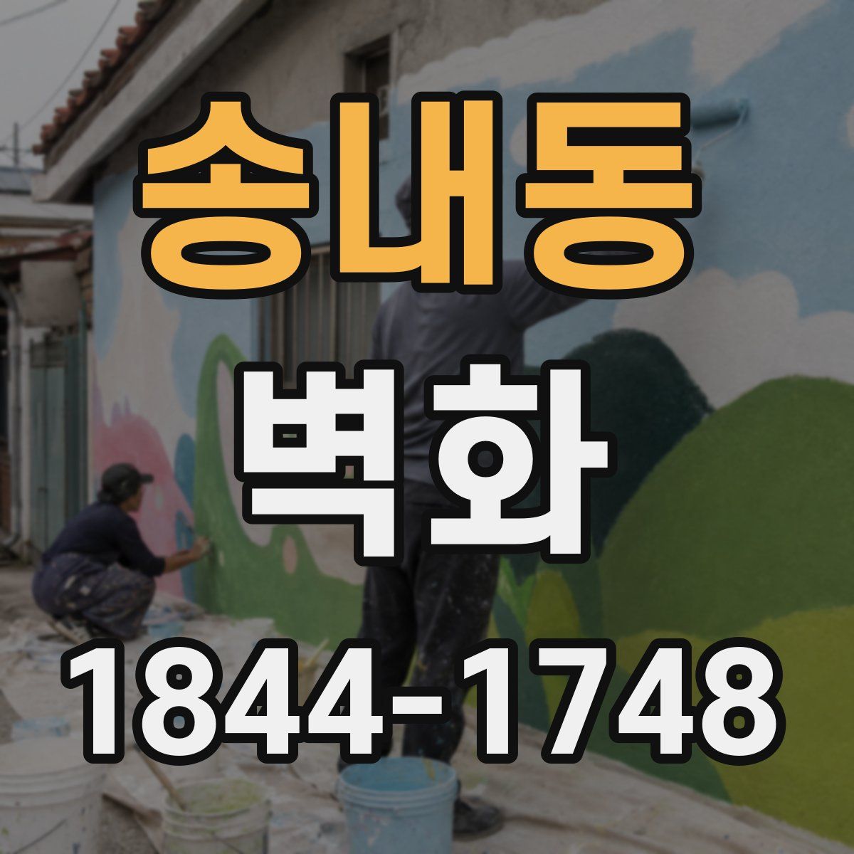 송내동 벽화